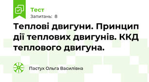 Теплові двигуни. Принцип дії теплових двигунів. ККД теплового двигуна.