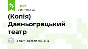 (Копія) Давньогрецький театр