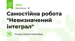 Самостійна робота "Невизначений інтеграл"