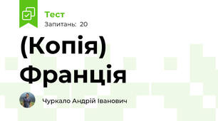 (Копія) Франція