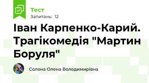 Іван Карпенко-Карий. Трагікомедія "Мартин Боруля"