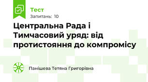 Центральна Рада і Тимчасовий уряд: від протистояння до компромісу