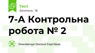 7-А Контрольна робота № 2 