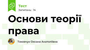  Основи теорії права