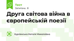  Друга світова війна в європейській поезії