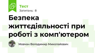 Безпека життєдіяльності при роботі з комп'ютером