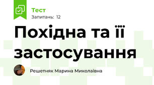 Похідна та її застосування