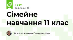 Сімейне навчання 11 клас