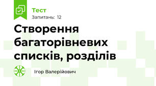 Створення багаторівневих списків, розділів