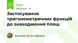 Застосування тригонометричних функцій до знаходження площ