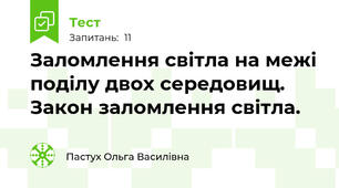 Заломлення світла на межі поділу двох середовищ. Закон заломлення світла.