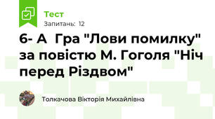 6- А  Гра "Лови помилку" за повістю М. Гоголя "Ніч перед Різдвом"