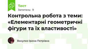 Контрольна робота з теми: «Елементарні геометричні фігури та їх властивості»
