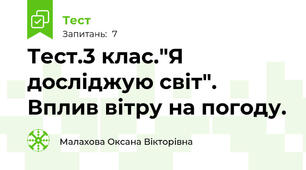 Тест.3 клас."Я досліджую світ". Вплив вітру на погоду.