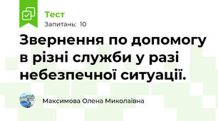 Звернення по допомогу в різні служби у разі небезпечної ситуації.