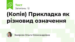 (Копія) Прикладка як різновид означення
