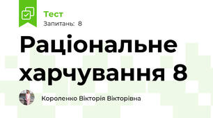 Раціональне харчування 8