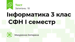  Інформатика 3 клас  СФН І семестр