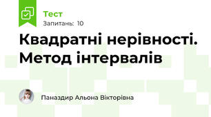 Квадратні нерівності. Метод інтервалів