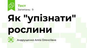 Як "упізнати" рослини