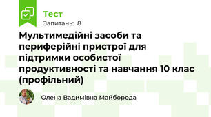 Мультимедійні засоби та периферійні пристрої для підтримки особистої продуктивності та навчання 10 клас (профільний) 