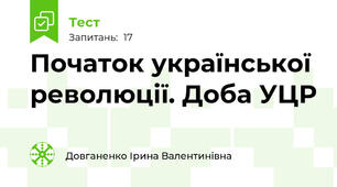 Початок української революції. Доба УЦР