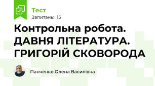 Контрольна робота. ДАВНЯ ЛІТЕРАТУРА. ГРИГОРІЙ СКОВОРОДА