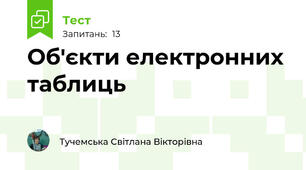 Об'єкти електронних таблиць