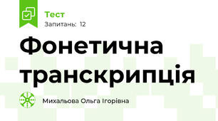 Фонетична транскрипція