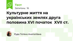 Культурне життя на українських землях друга половина XVI початок  XVII ст.