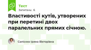 Властивості кутів, утворених при перетині двох паралельних прямих січною.