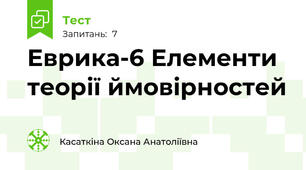 Еврика-6 Елементи теорії ймовірностей