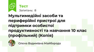 Мультимедійні засоби та периферійні пристрої для підтримки особистої продуктивності та навчання 10 клас (профільний) (Копія) 