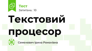 Текстовий процесор