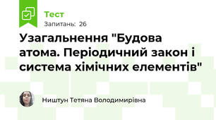 Узагальнення "Будова атома. Періодичний закон і система хімічних елементів"