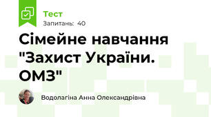 Сімейне навчання "Захист України. ОМЗ" 