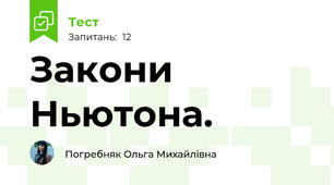 Закони Ньютона.