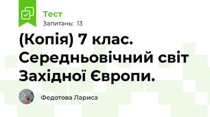 (Копія) 7 клас.  Середньовічний світ Західної Європи.
