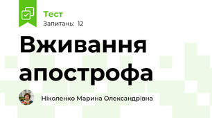 Вживання апострофа
