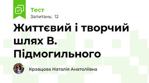Життєвий і творчий шлях В. Підмогильного