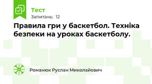 Правила гри у баскетбол. Техніка безпеки на уроках баскетболу.
