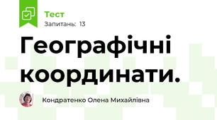  Географічні координати. 