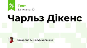 Чарльз Дікенс 