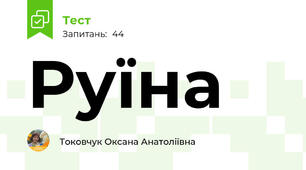 Руїна 