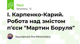 І. Карпенко-Карий. Робота над змістом п'єси "Мартин Боруля"