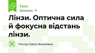 Лінзи. Оптична сила й фокусна відстань лінзи.
