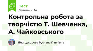 Контрольна робота за творчістю Т. Шевченка, А. Чайковського