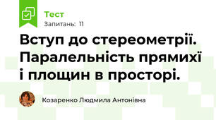 Вступ до стереометрії. Паралельність прямихї і площин в просторі.