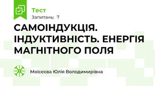 САМОІНДУКЦІЯ. ІНДУКТИВНІСТЬ. ЕНЕРГІЯ МАГНІТНОГО ПОЛЯ