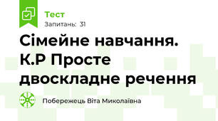 Сімейне навчання. К.Р Просте двоскладне речення